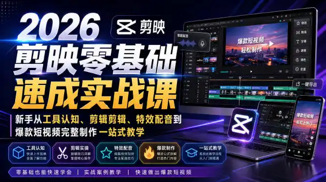 2026剪映零基础速成实战课｜新手从工具认知、剪辑剪辑、特效配音到爆款短视频完整制作一站式教学-云途创业网