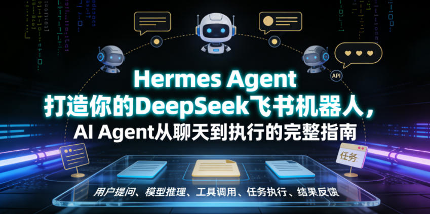 Hermes Agent打造你的DeepSeek飞书机器人，AI Agent从聊天到执行的完整指南-云途创业网