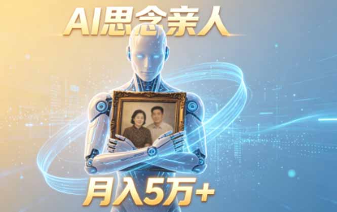 ai思念亲人项目，5分钟一个视频，配合伙伴计划收益，月入5万+-云途创业网