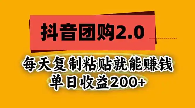 抖音团购2.0玩法，每天复制粘贴日入200+，亲测项目