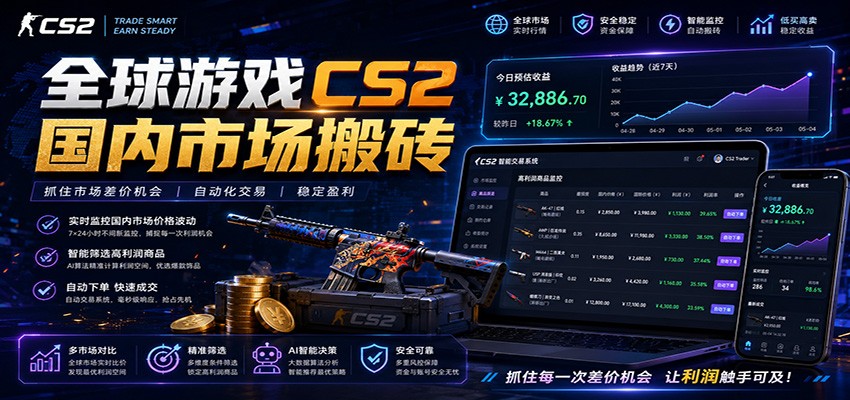 全球游戏CS2国内市场自动云搬砖,只需手机操作,简单易上手,日入300+-云途创业网