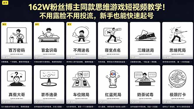 162W粉丝博主同款思维游戏短视频教学！不用露脸不用投流，新手也能快速起号-云途创业网