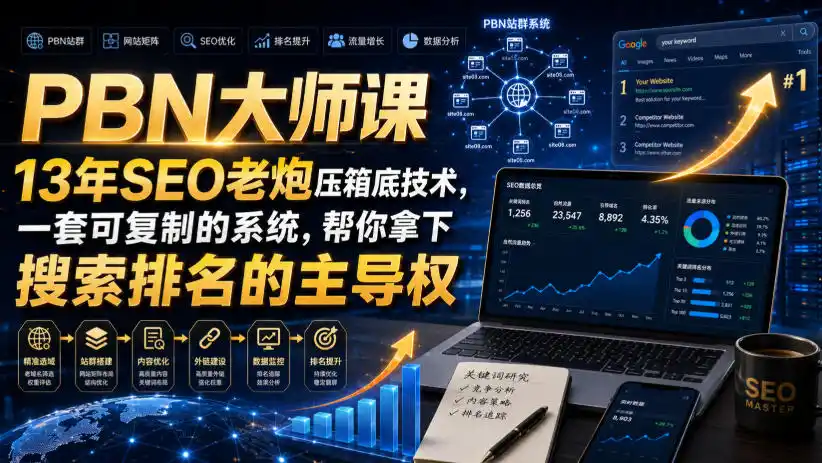 PBN大师课13年SEO老炮压箱底技术,一套可复制的系统,帮你拿下搜索排名的主导权【原创双语字幕】-云途创业网