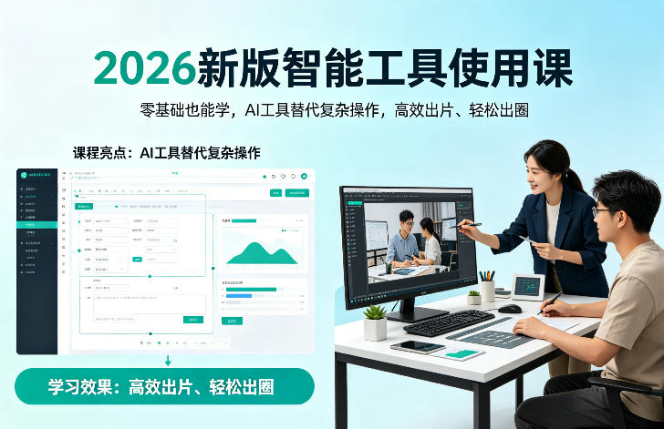 2026新版智能工具使用课，零基础也能学，用AI工具替代复杂操作，高效出片、轻松出圈-云途创业网