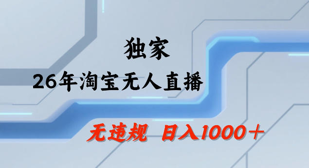 26年最新淘宝无人直播,24小时自动直播,不违规不封号,直播25小时卖17W,可批量矩阵【揭秘】-云途创业网
