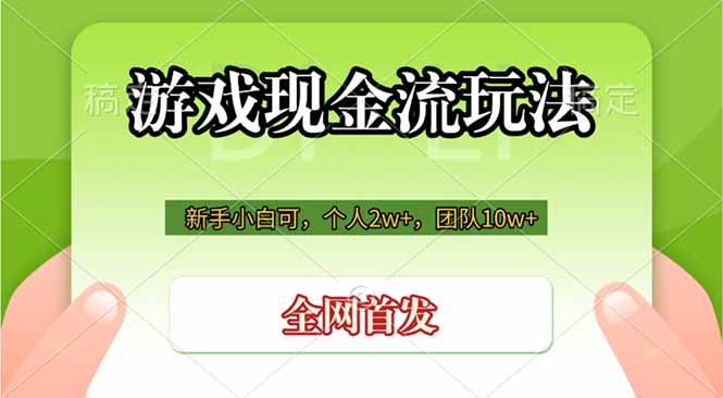 游戏现金流玩法，个人2w+，团队10w+，自己做老板-云途创业网