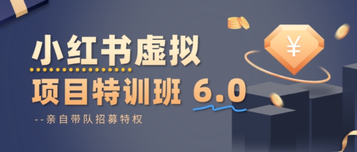 小红书虚拟项目特训课8.0，帮你从0到1打造稳定盈利的店铺，抓住流量红利(更新3月)-云途创业网