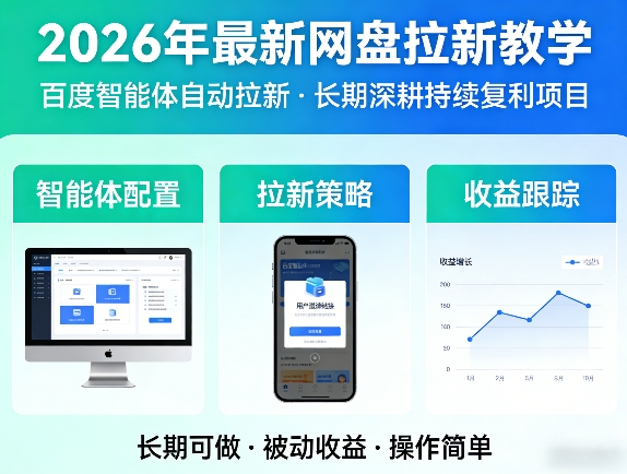 2026年最新网盘拉新教学(百度智能体自动拉新),一个可以长期深耕、持续复利的项目-云途创业网