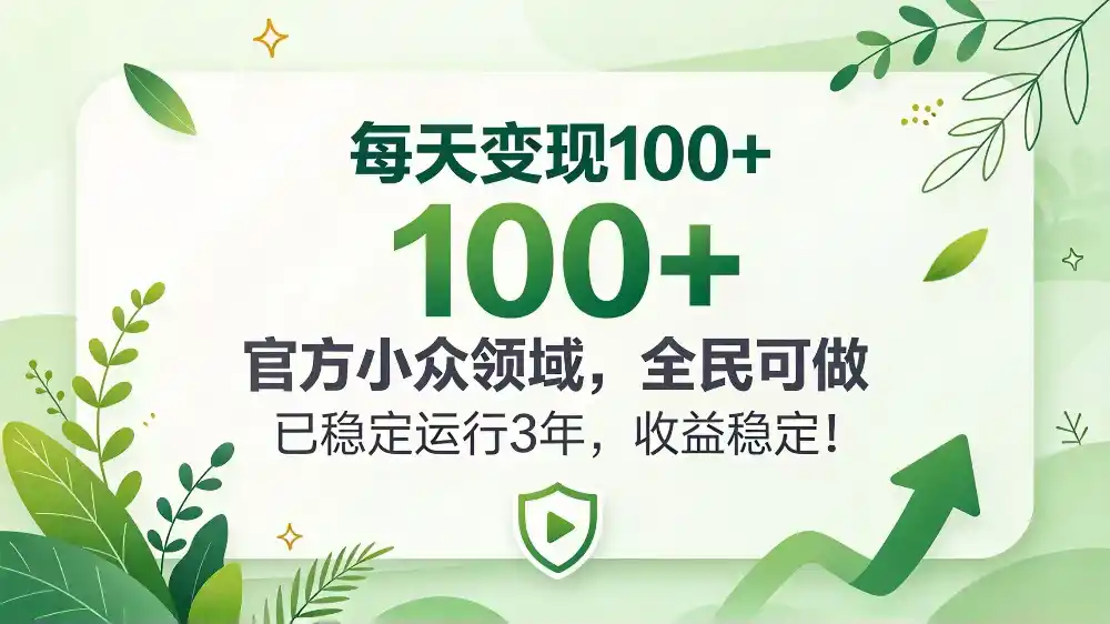 每天变现 100+， 官方小众领域，全民可做， 已稳定运行 3 年，收益稳定！-云途创业网