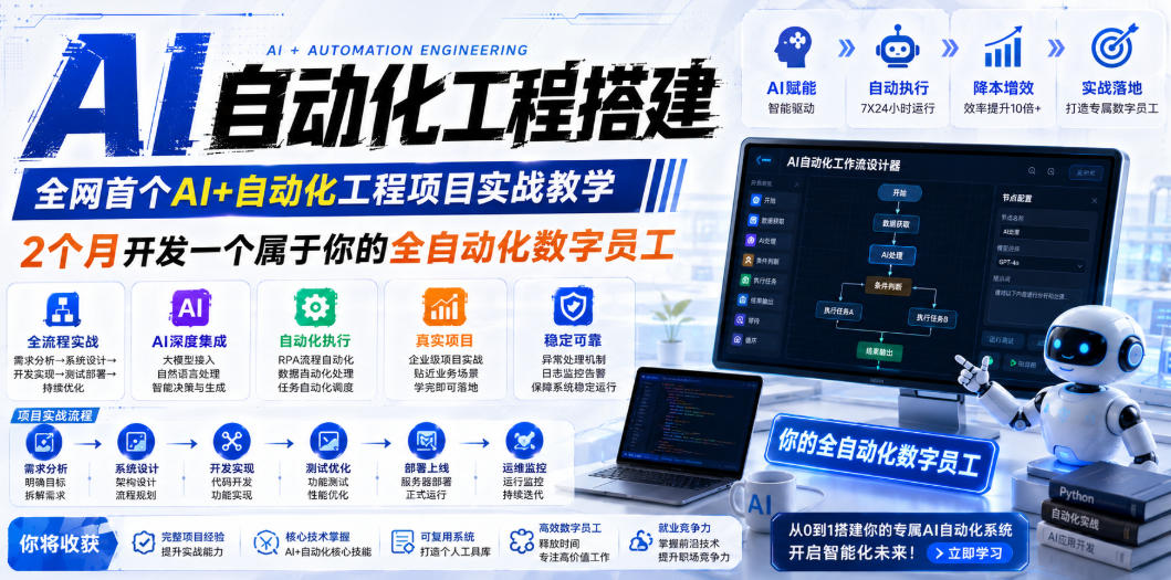AI自动化工程搭建，全网首个Al+自动化工程项目实战教学，2个月开发一个属于你的全自动化数字员工，从0到1全栈实战-云途创业网