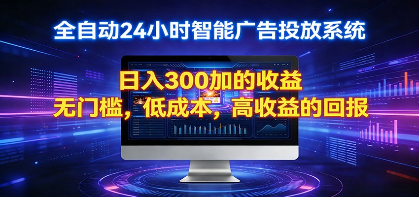 2026全新挂机项目智能看广告 助你轻松上岸-云途创业网