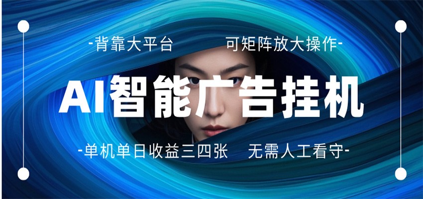 AI 智能广告挂机 全自动ai脚本运行 日入300-400无需人工看守 长期稳定 可矩阵放大-云途创业网