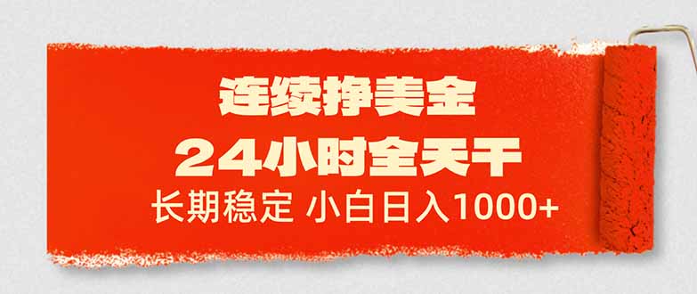 连续挣美金，24小时全天干，长期稳定，小白日入1000+-云途创业网