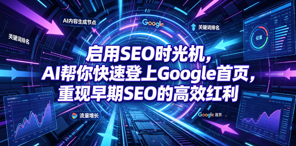 启用SEO时光机,AI帮你快速登上Google首页,重现早期SEO的高效红利【原创双语字幕】-云途创业网