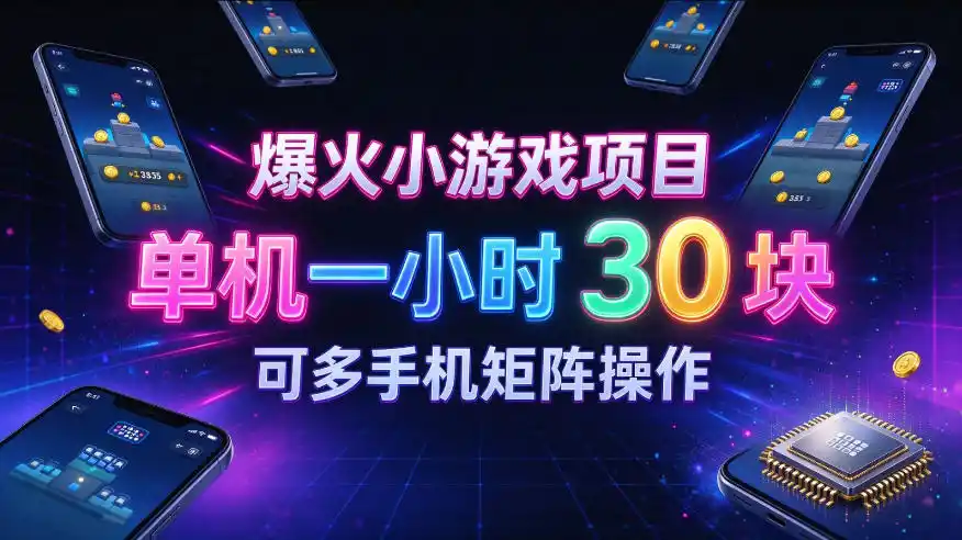 爆火小游戏撸金项目，实测单机一小时30+，可多手机矩阵操作，新手看完一遍就能上手【揭秘】-云途创业网