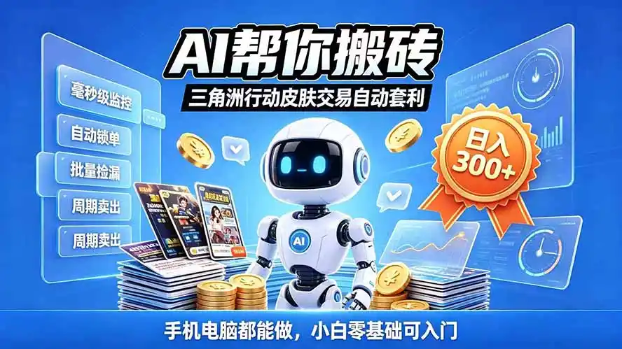 三角洲搬砖独家捡漏套利玩法 0封号单机日产300＋小白轻松上手-云途创业网