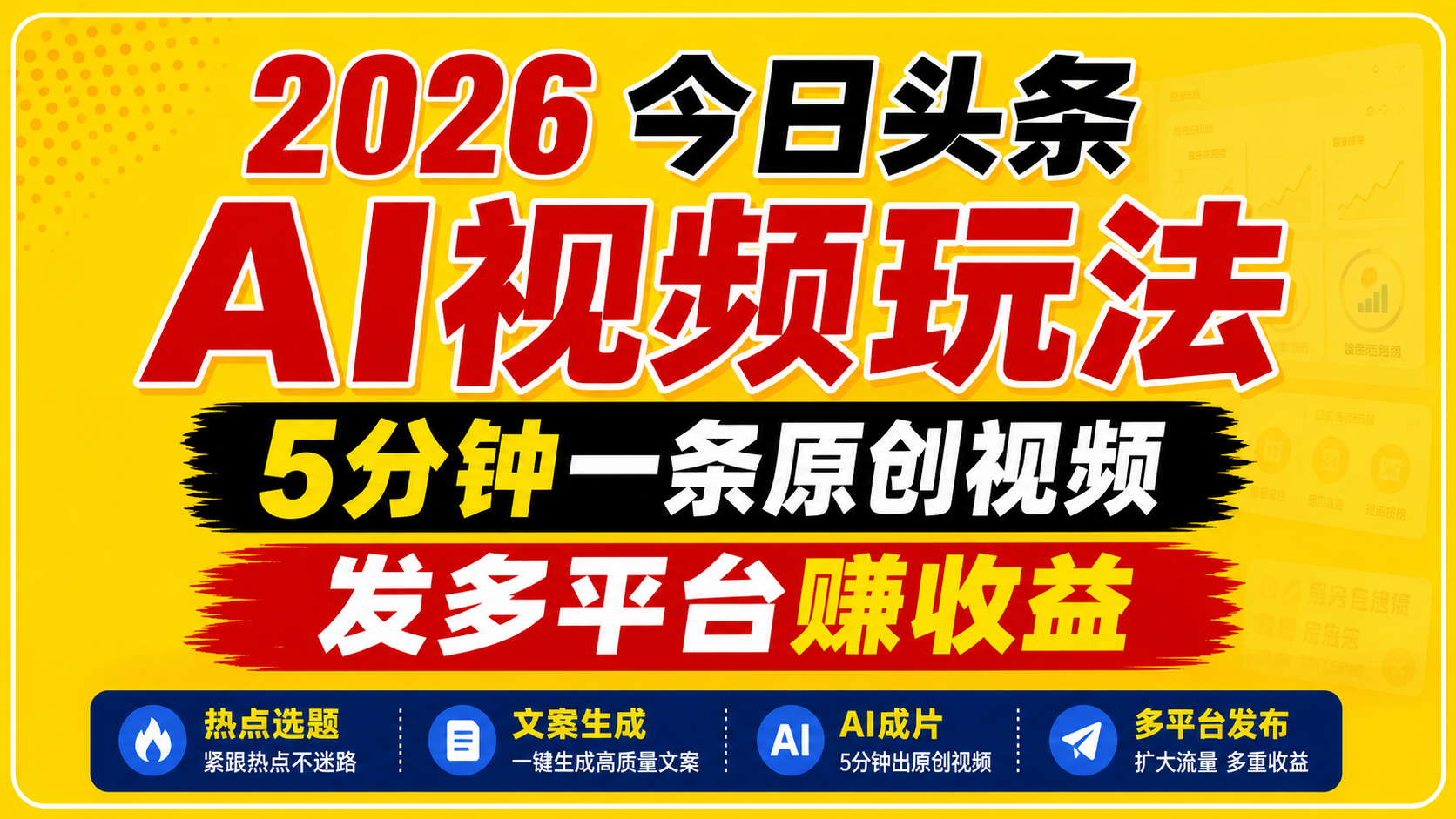 2026今日头条AI视频玩法,5分钟一条原创视频,发多平台赚收益-云途创业网