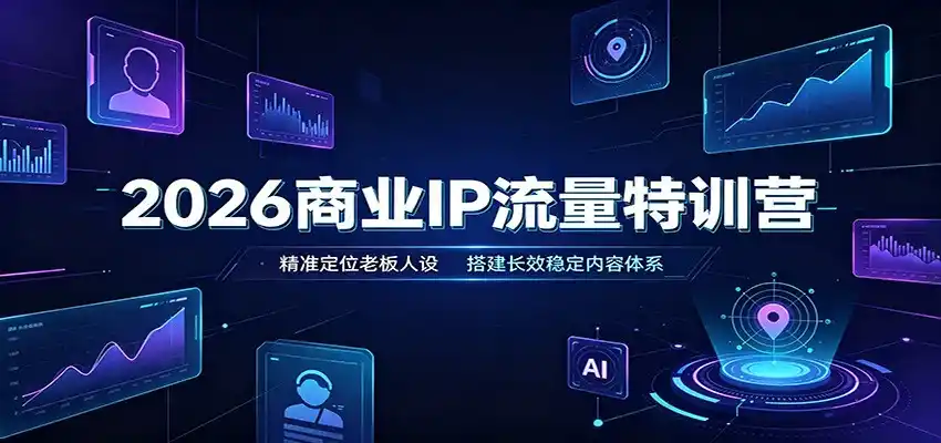 2026商业IP流量特训营:精准定位老板人设,搭建长效稳定内容体系-云途创业网