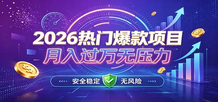 爆款Ai项目，月化过万，无需耗费精力操作，稳健实现每月增收-云途创业网