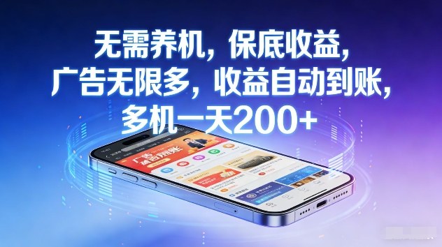 不养机,保底收益,无限广告,收益自动到账,多机一天2张+【揭秘】-云途创业网