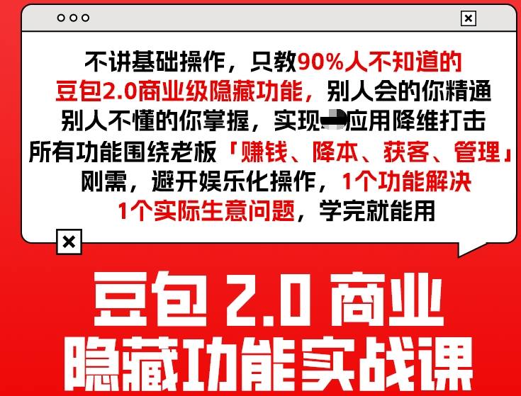 豆包2.0商业隐藏功能实战课2026,1个功能解决1个实际生意问题,学完就能用-云途创业网
