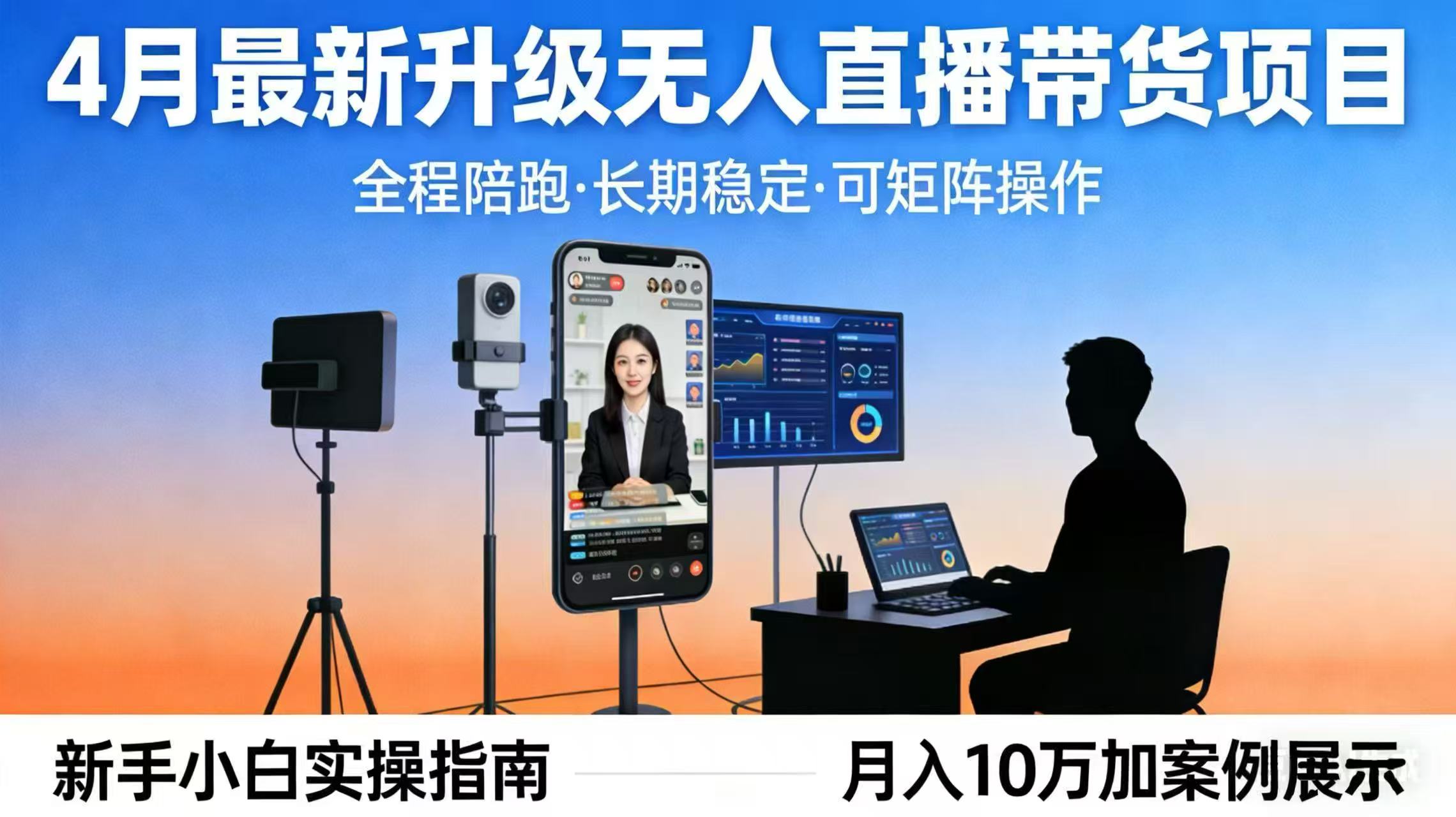4月最新升级 无人直播 带货 全程陪跑 长期稳定 可矩阵 每天半小时新手小白实操月入 十万-云途创业网