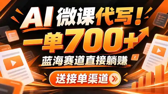 AI动画代做微课！一单 700+，蓝海赛道直接躺赚，送接单渠道+工具-云途创业网