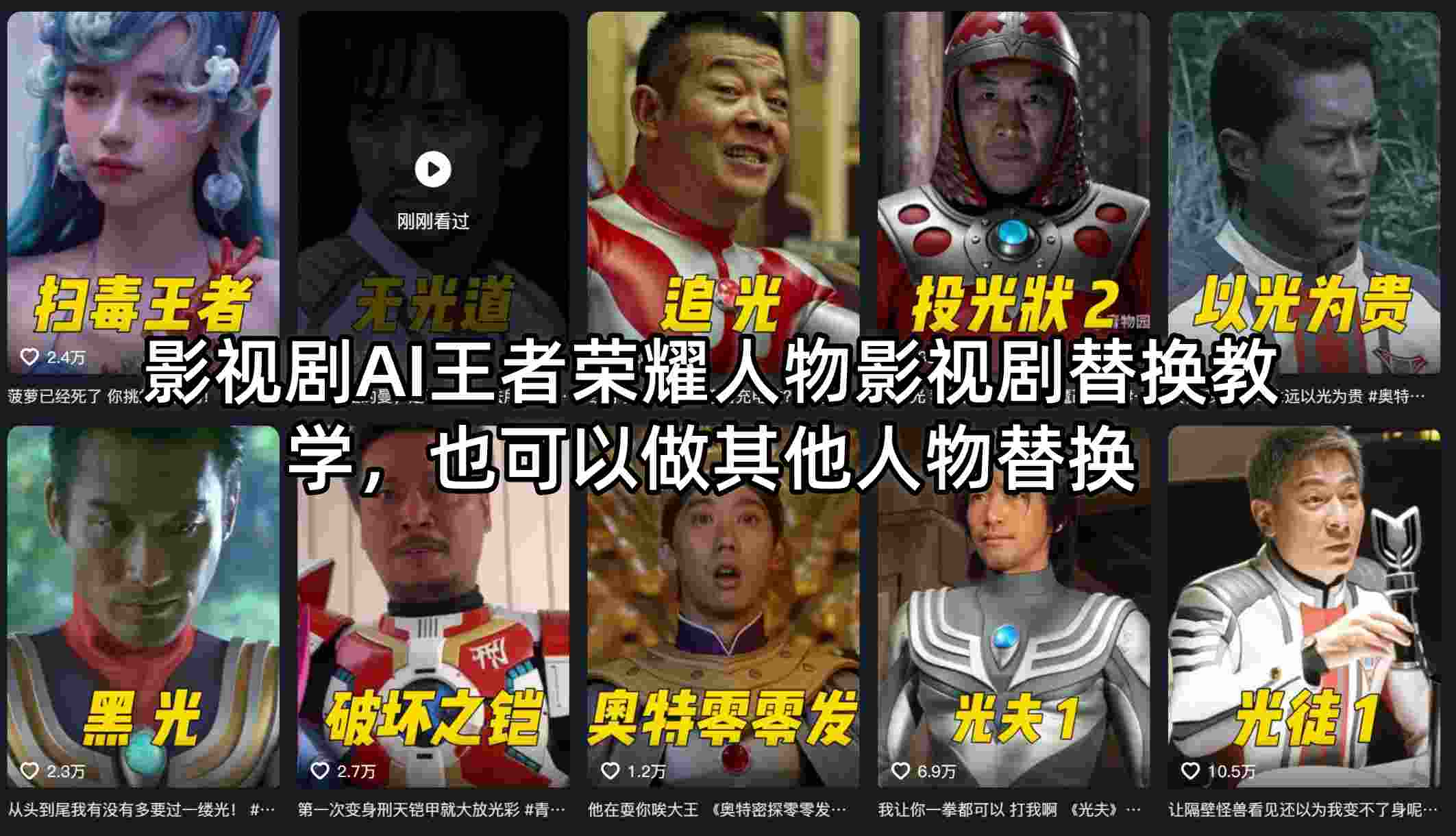 影视剧AI王者荣耀人物影视剧替换教学,也可以做其他人物替换-云途创业网