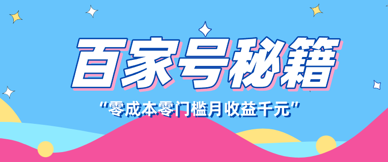 百家号创作者分成计划,新蓝海赛道,新人可做简单易学,月收入千元-云途创业网