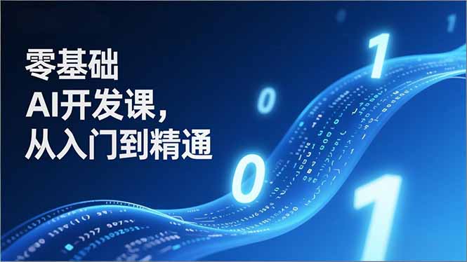 零基础AI开发课,从入门到精通、实战案例、部署落地,成为AI智能体应用达人,开拓高价值副业-云途创业网