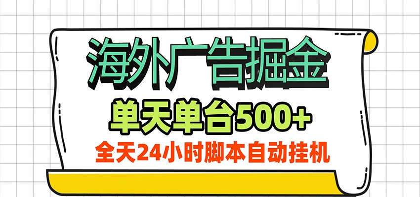 海外广告自动掘金，单机日产500+！24小时脚本全自动挂机-云途创业网