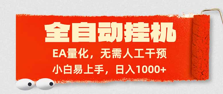 全自动挂机,EA量化,无需人工干预,小白易上手,日入1000+-云途创业网