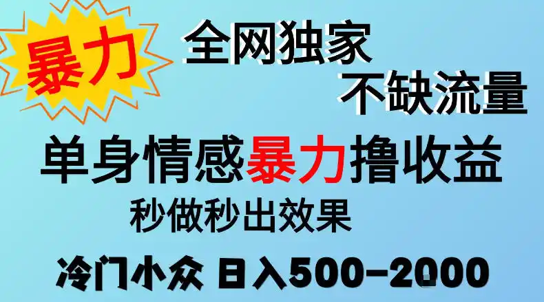 26年暴力单身情感经济项目，冷门小众赛道，门槛低小白可做，日入500-2k，可矩阵放大，最重要的是不缺流量，流量极大【揭秘】-云途创业网