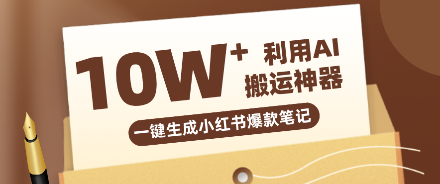 自媒体效率革命:只需要提供链接就能一键生成小红书爆款笔记的神器,效率嘎嘎高!-云途创业网