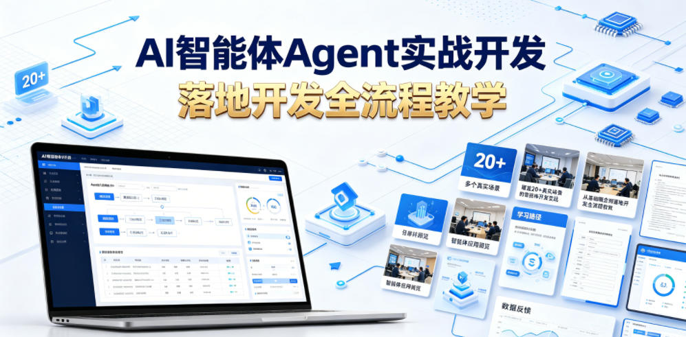 AI智能体Agent实战开发,覆盖20+真实场景的智能体开发实战,从基础概念到落地开发全流程教学-云途创业网