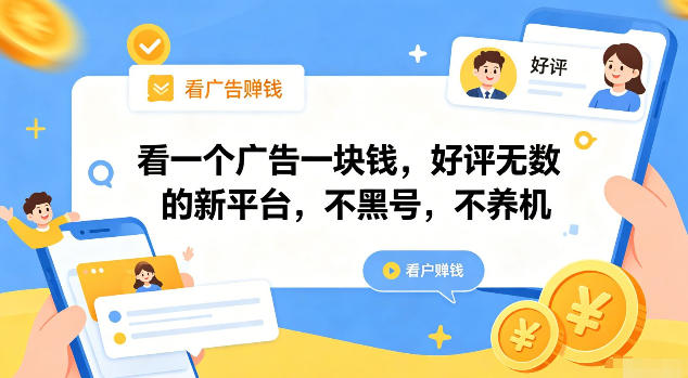 看一个广告一块钱,好评无数的新平台,不黑号,不养机【揭秘】-云途创业网