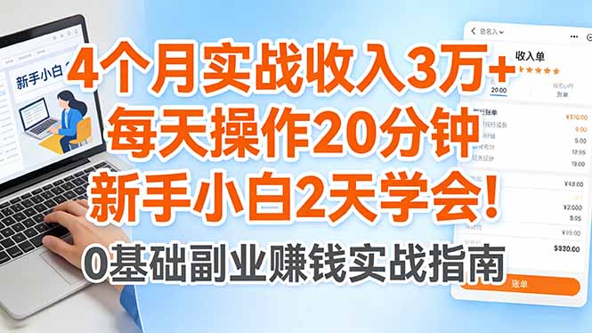 4个月实战收入3万+,每天操作20分钟,新手小白2天学会!-云途创业网