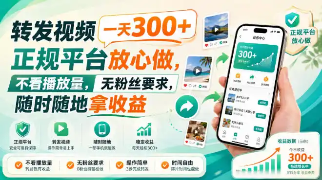 转发视频一天300+，正规平台放心做，不看播放量，无粉丝要求，随时随地拿收益【揭秘】-云途创业网