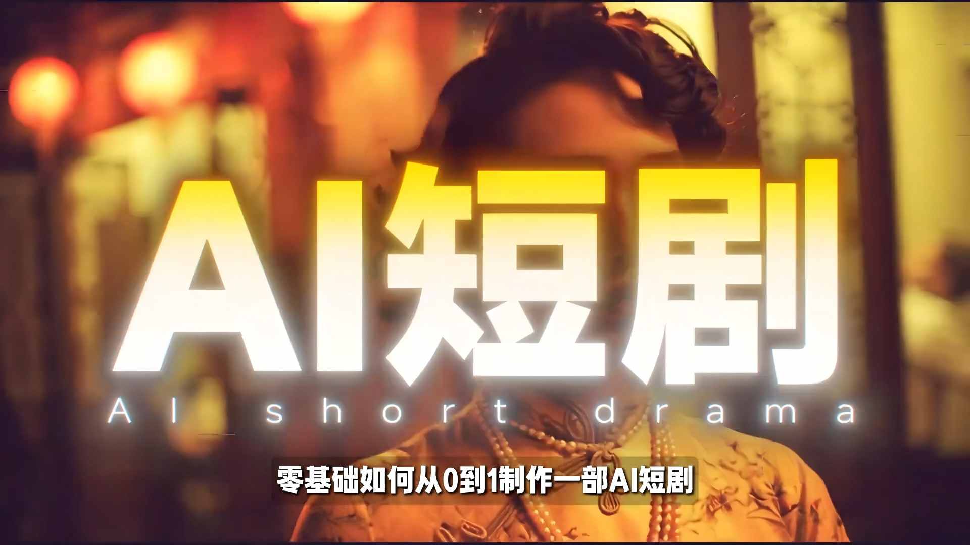 26年最新AI短剧制作教学，零基础也能快速用AI工具打造高完播、高流量的真人感短剧-云途创业网