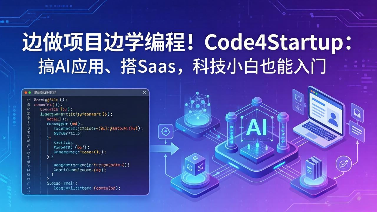 边做项目边学编程!Code4Startup:搞 AI 应用、搭 SaaS,科技小白也能入门-云途创业网