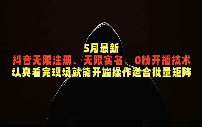 5月最新抖音无限注册、无限实名、0粉开播技术，认真看完现场就能开始操作，适合批量矩阵-云途创业网