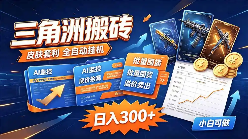 三角洲搬砖 独家捡漏套利玩法 0封号单机日产300＋-云途创业网