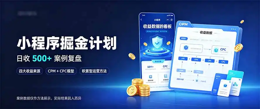 小程序掘金计划,日收500+,四大收益来源,玩转CPM+CPC收益,积累型副业 小程序掘金计划,日收500+,四大收益来源,玩转CPM+CPC收益,积累型副业