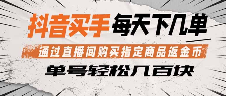 抖音买手 通过直播间购买指定商品返金币 每天几单 轻松几百块-云途创业网