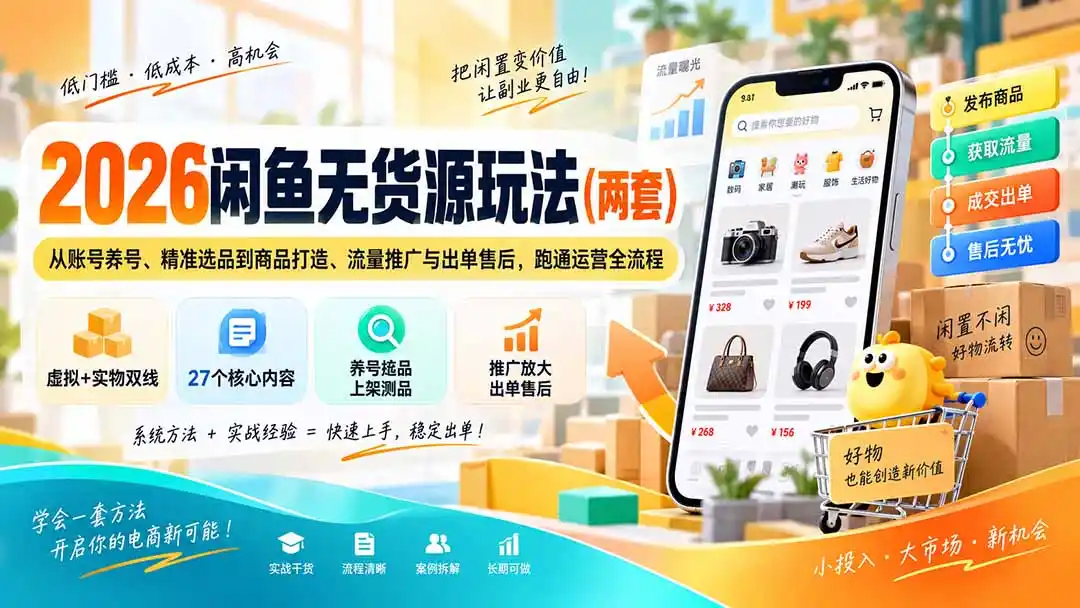 2026闲鱼无货源玩法(两套-云途创业网