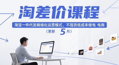 淘差价课程，淘宝一件代发精细化运营模式，不囤货低成本做电商(更新26年6月)-云途创业网