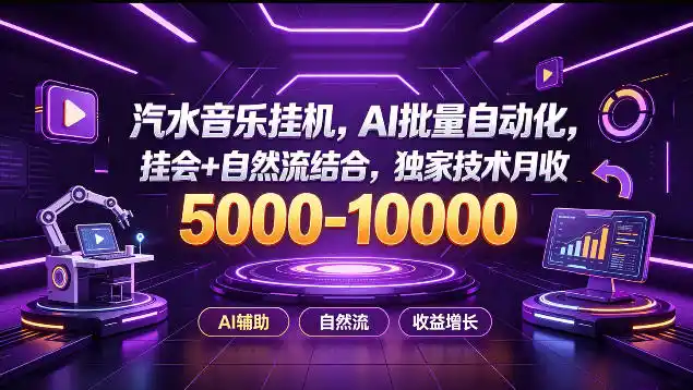 汽水音乐挂G项目，AI批量自动化，挂会+自然流结合，独家技术月收5k-1W+【揭秘】-云途创业网