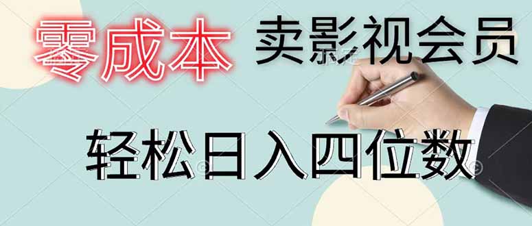 零成本卖影视会员，一天卖出 上百单，轻松日入四位数-云途创业网
