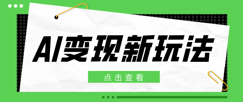2026AI变现新玩法， 一键分发多平台变现，小白无脑操作轻松月收益万元-云途创业网