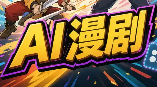 林老师·AI漫剧搞定分镜、成片与合规 林老师·AI漫剧搞定分镜、成片与合规